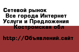 Сетевой рынок MoneyBirds - Все города Интернет » Услуги и Предложения   . Костромская обл.